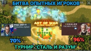 Размотал медалиста | Турнир "Сталь и разум" | Art of War 3