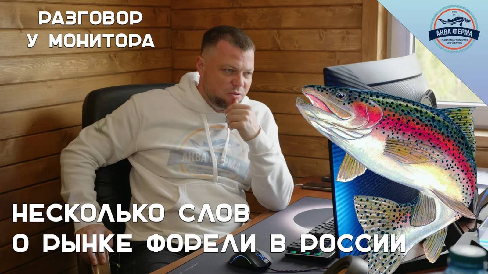 Несколько слов о рынке форели в России смотреть онлайн