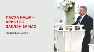 Владимир Шкляр. Пасха наша - Христос заклан за нас