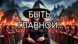 БЫТЬ ГЛАВНОЙ…ДЛЯ ВСЕХ…