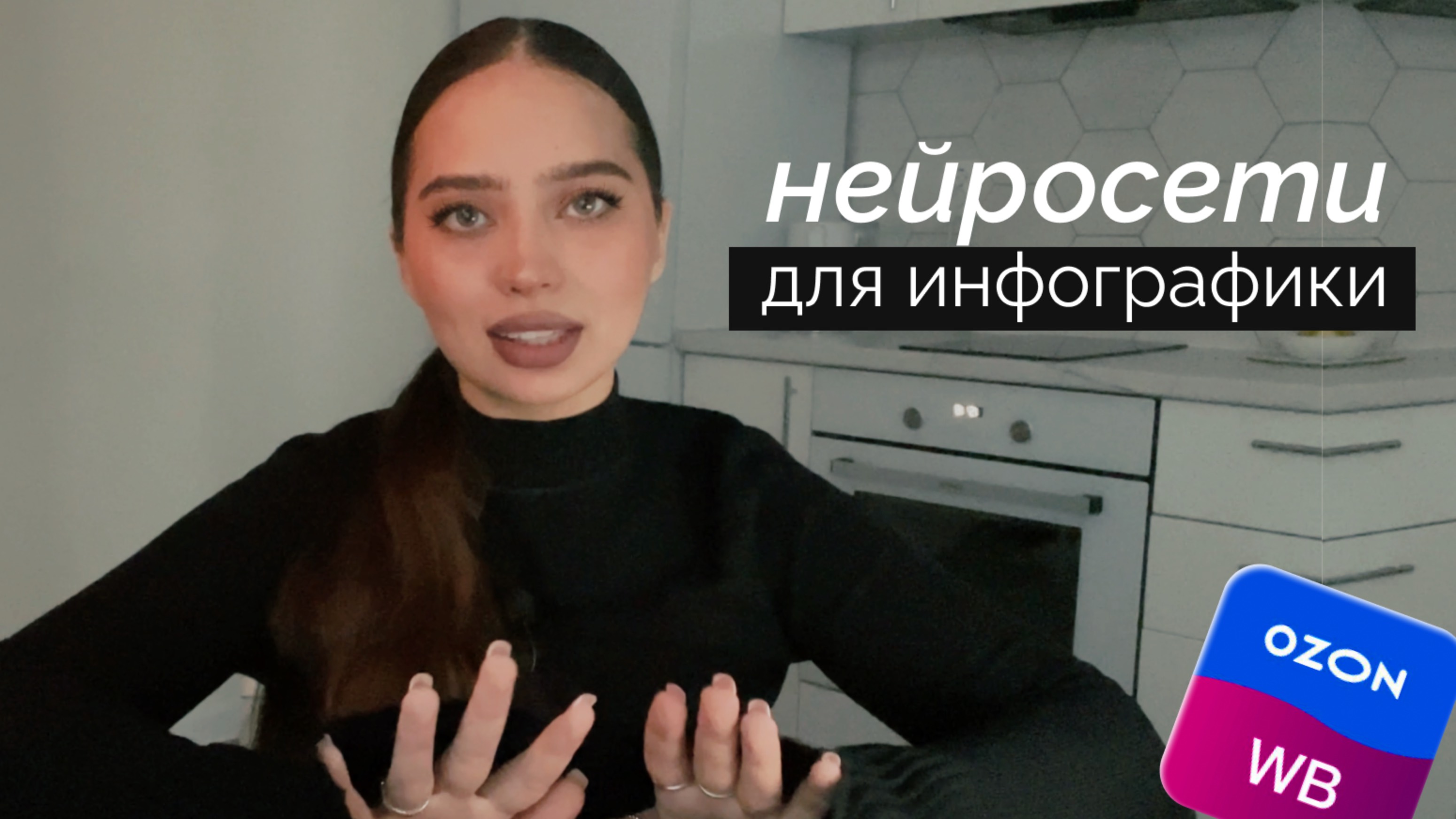 НЕЙРОСЕТИ ДЛЯ ДИЗАЙНЕРА ИНФОГРАФИКИ, инфографика для маркетплейсов обучение