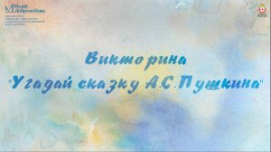 Викторина Угадай сказку А.С. Пушкина