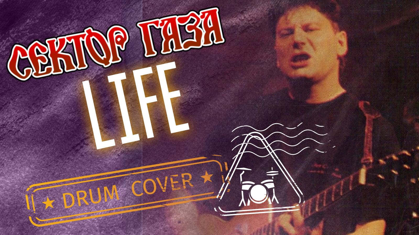 Сектор Газа - Life (Drum Cover)