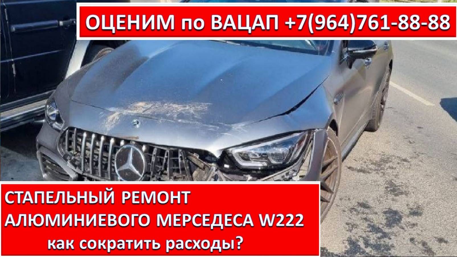 СТАПЕЛЬНЫЙ РЕМОНТ АЛЮМИНИЕВОГО МЕРСЕДЕСА W222