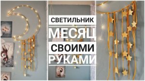 Светильник МЕСЯЦ своими руками. В скандинавском стиле