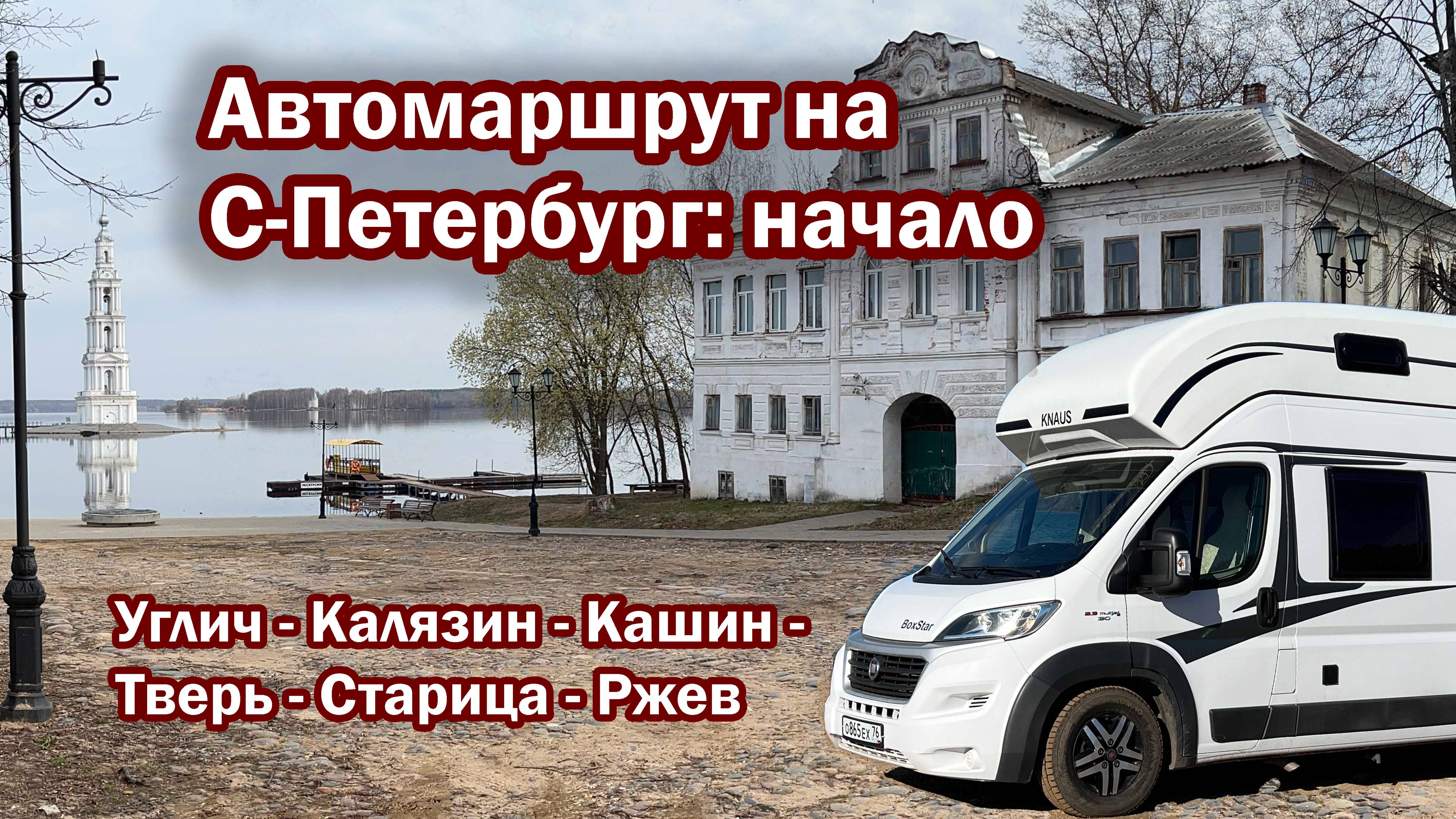 Автомаршрут на Санкт- Петербург: начало. Углич- Калязин- Кашин- Тверь- Старица- Ржев.