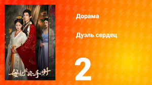 Дуэль сердец 1 сезон 2 серия