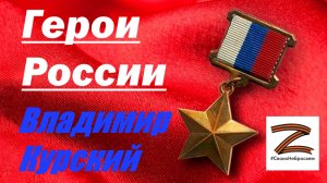 Zа ГЕРОЕВ РОССИИ! ВЛАДИМИР КУРСКИЙ - «ГЕРОИ РОССИИ». АРМИИ РОССИИ ПОСВЯЩАЕТСЯ!