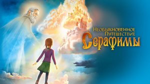 Необыкновенное путешествие Серафимы. Часть 2