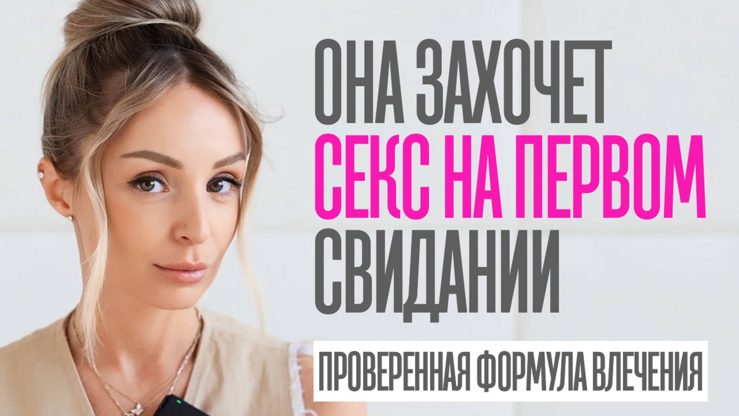 КАК УГОВОРИТЬ ДЕВУШКУ НА СЕКС НА ПЕРВОМ СВИДАНИИ смотреть онлайн