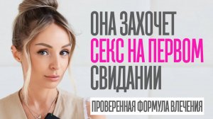 КАК УГОВОРИТЬ ДЕВУШКУ НА СЕКС НА ПЕРВОМ СВИДАНИИ