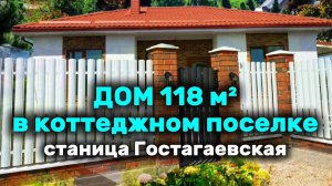 Переезд на юг! Дом 118 кв.м., участок 7,4 сотки. Цена 11 млн. Звоните 89180707127 Татьяна