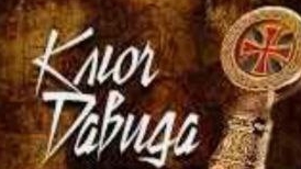 Таинство Вечери- 24
Ключ Давида

3 часть онлайн встречи 1.05.25