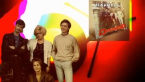 гр. Каролина — 1990 Диско-бар - (магнито-альбом)