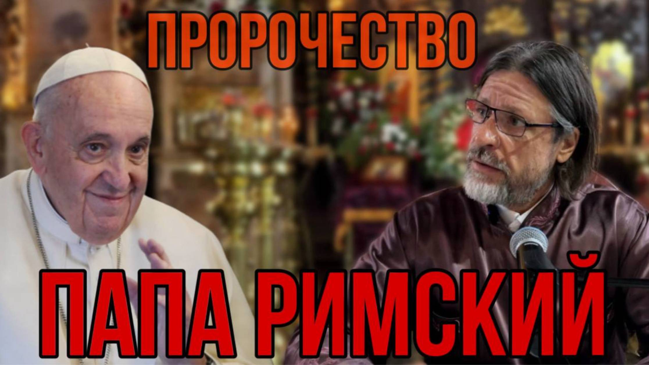 Папа Римский 112. Пророчество смотреть онлайн