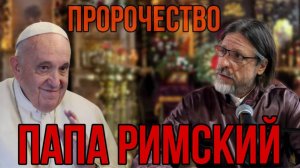 Папа Римский 112. Пророчество