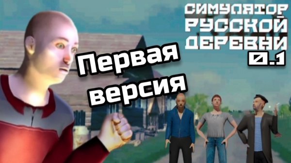 ПЕРВАЯ ВЕРСИЯ ДЕРЕВНИ!!!||СИМУЛЯТОР РУССКОЙ ДЕРЕВНИ 0.1||YARIK PLAY
