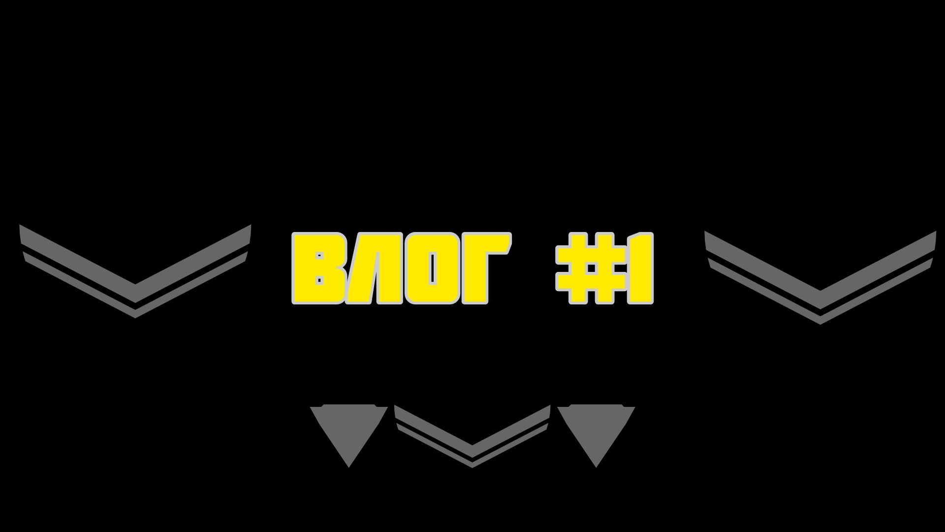 ВЛОГ #1 смотреть онлайн