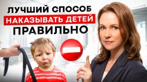 Как ПРАВИЛЬНО наказывать ребенка_ Без ВРЕДА для психики