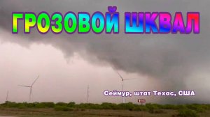 Грозовой шквал близ Сеймура, штат Техас, США.