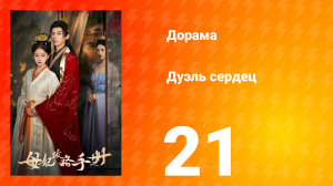 Дуэль сердец 1 сезон 21 серия
