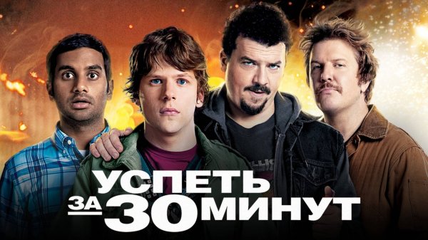 Успеть за 30 минут | 30 Minutes or Less (2011)