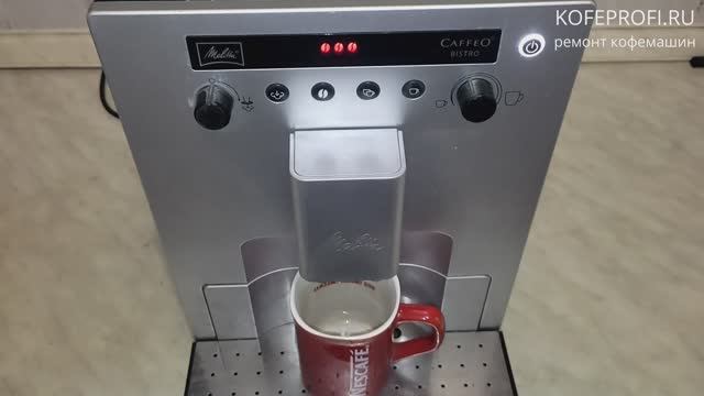 Ремонт кофемашины Melitta Caffeo Bistro ( Melitta Gourmet ) смотреть онлайн