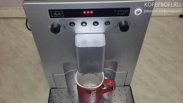 Ремонт кофемашины Melitta Caffeo Bistro ( Melitta Gourmet )