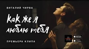 Виталий Чирва - Как же я люблю тебя