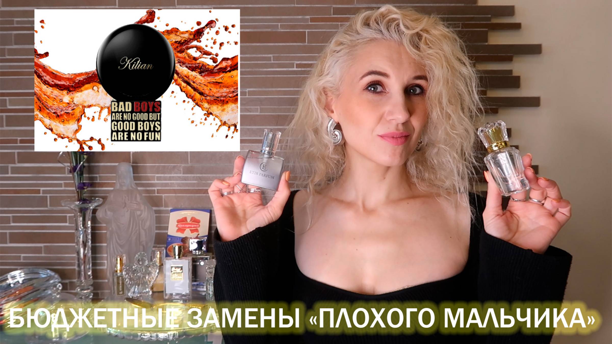 Бюджетная замена скандального аромата Kilian