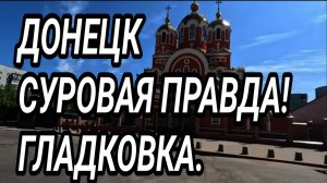 Донецк сегодня 2025. Суровая правда! Гладковка. Как люди живут?