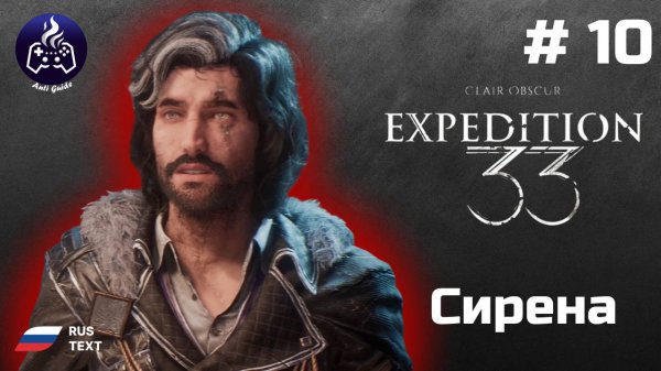 Clair Obscur Expedition 33 ➤ Прохождение ➤ Серия 10