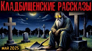 КЛАДБИЩЕНСКИЕ РАССКАЗЫ | Страшные истории