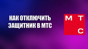 КАК ОТКЛЮЧИТЬ ЗАЩИТНИК В МТС