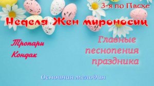 Неделя Жен-мироносиц, 3 по Пасхе. Тропари, кондак, основная мелодия