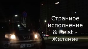 Странное исполнение & Keist - Желание.