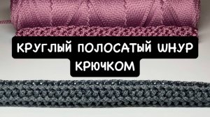 Круглый полосатый шнур крючком. Вязаный плотный жгут. Вязаная ручка для сумки. Связать шнур крючком