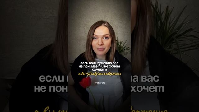 ЕСЛИ ВАШ МУЖЧИНА ВАС НЕ ПОНИМАЕТ И НЕ ХОЧЕТ СЛУШАТЬ. А вы чувствуете отвержение #травмаотвергнутого смотреть онлайн