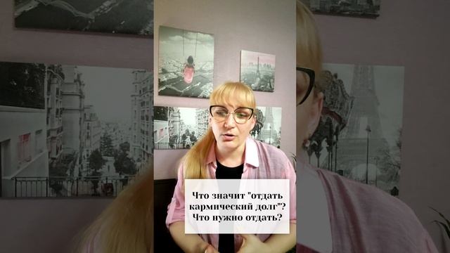 Что значит "отдать кармический долг"? Что нужно отдать?