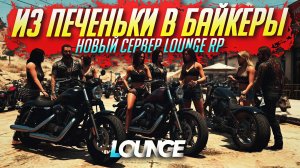 ПУТЬ ИЗ ПЕЧЕНЬКИ В БАЙКЕРЫ | ГРАБИМ БАНКИ | НОВЫЙ СЕРВЕР GTA5 RP | LOUNGE RP