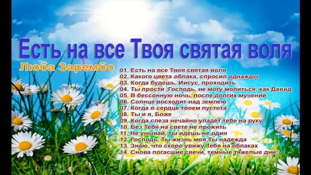 Люба Зарембо - Твоя воля смотреть онлайн