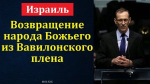 Израиль. Возвращение народа Божьего из Вавилонского плена. В. Бальжик. МСЦ ЕХБ