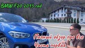 Полный обзор на BMW F20 рестайлинг правый руль от собственника (Часть 1)