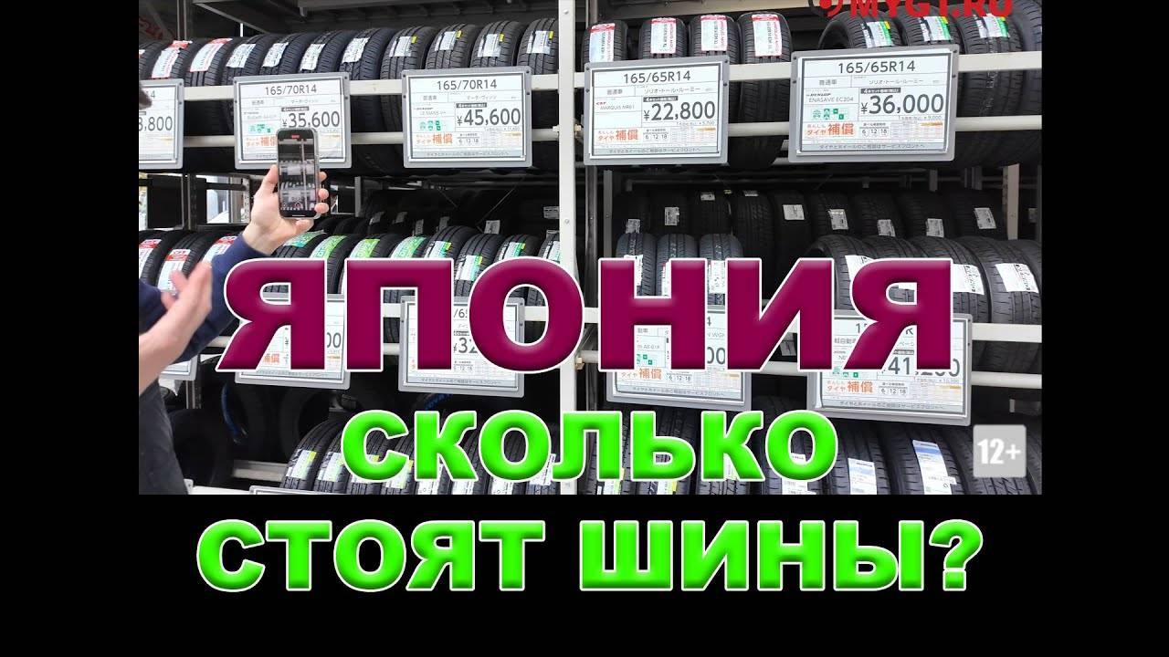 СКОЛЬКО СТОЯТ ШИНЫ В ЯПОНИИ КАКИЕ БРЕНДЫ ЗДЕСЬ ПРОДАЮТСЯ #антонворонковмасло #ШИНЫВЯПОНИИ смотреть онлайн