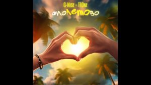 G-Nise, T1One — фиоЛЕТОво