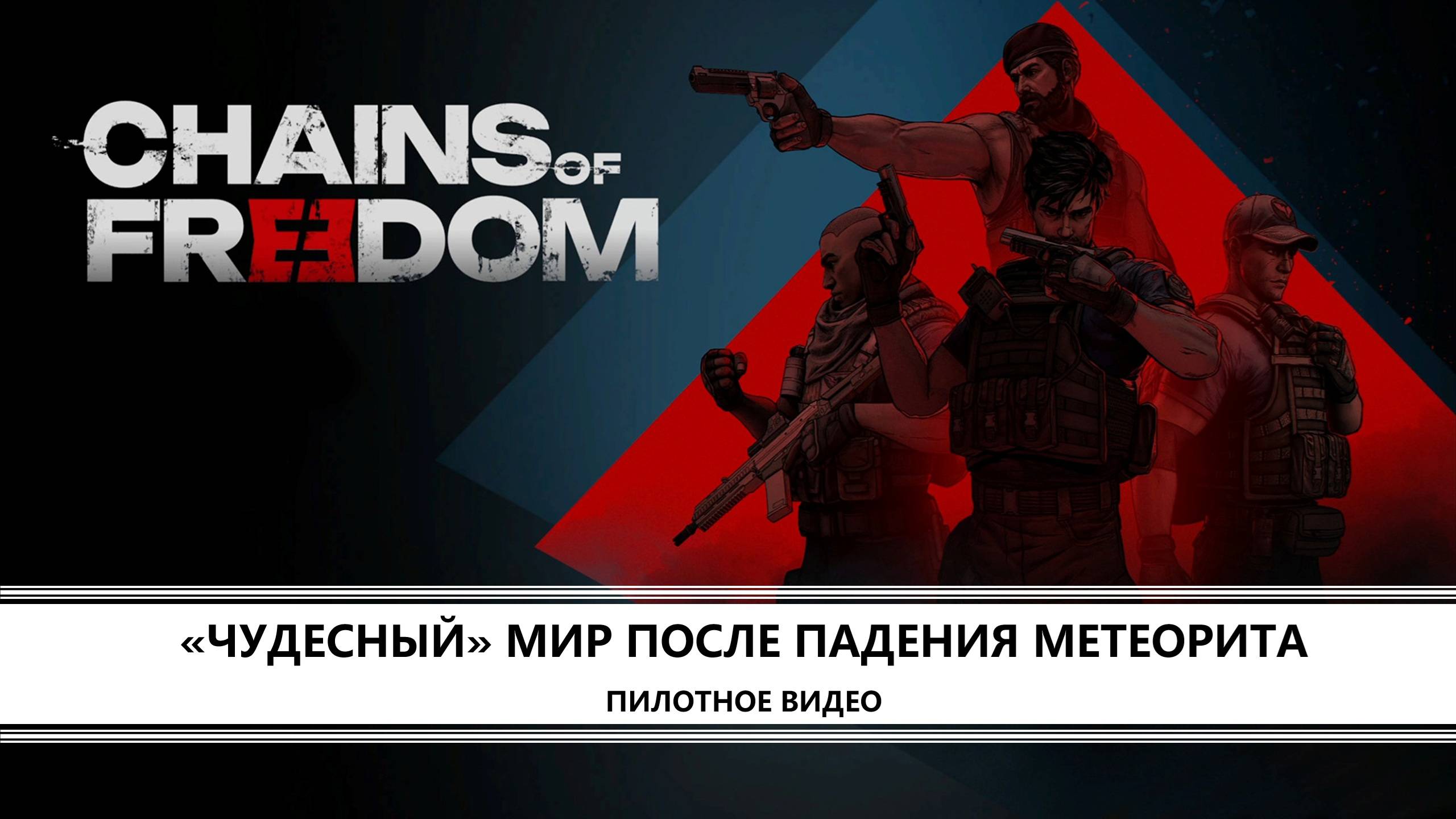 Chains of Freedom I ПИЛОТ I ЧУДЕСНЫЙ МИР ПОСЛЕ ПАДЕНИЯ МЕТЕОРИТА смотреть онлайн