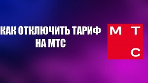 КАК ОТКЛЮЧИТЬ ТАРИФ НА МТС