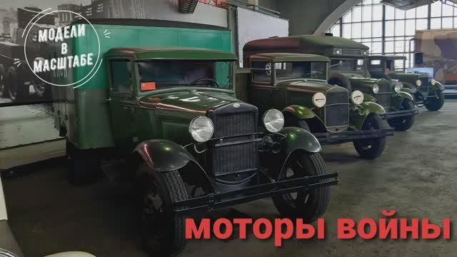 Музей Моторый войны. 2025 г. часть 2 смотреть онлайн