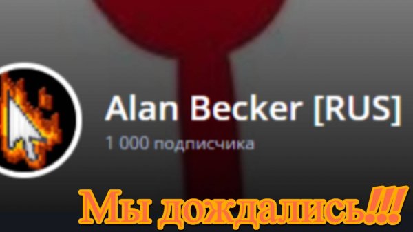 МЫ ЭТОГО ДОЖДАЛИСЬ!!!!!!