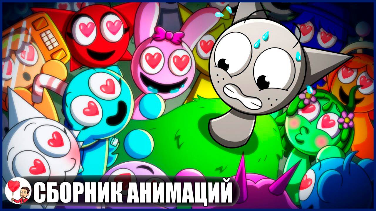 СПРАНКИ: ЛЮБОВНОЕ ПРОКЛЯТЬЕ (Сборник Sprunki) - GameToons Анимация на русском | fReelaN SHOW смотреть онлайн